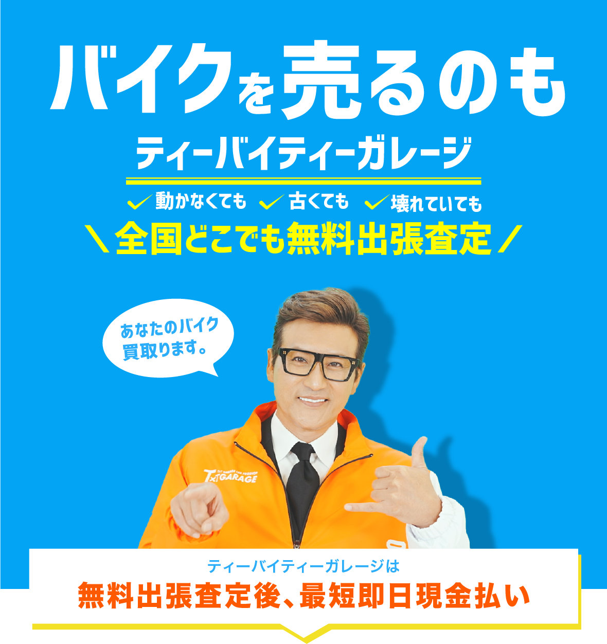 バイクを売るのもティーバイティーガレージ。事故で壊れた・動かなくなった・もう乗ってないバイクも買取ります。無料出張査定後、最短即日現金払い