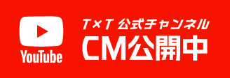 T×T公式チャンネル CM公開中