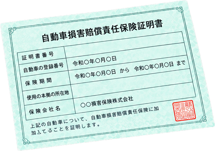 自賠責保険証明書