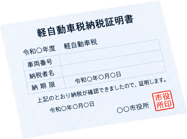 軽自動車税納税証明書